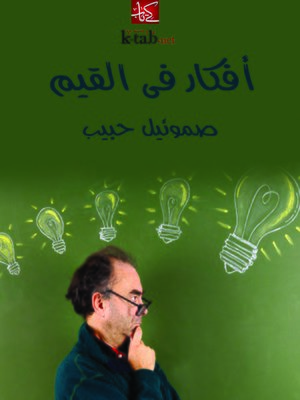cover image of أفكار فى القيم